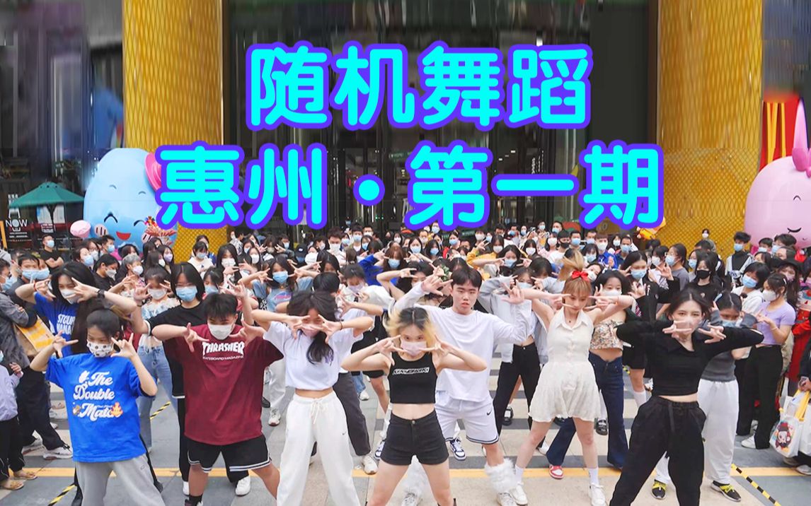 【随机舞蹈】惠州一期-圆梦~惠州首次随机舞蹈终于来啦！22/05/02（惠州大亚湾万达广场）