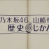 【不是任何人的under】乃木坂46 山崎怜奈 历史的时间 ep03