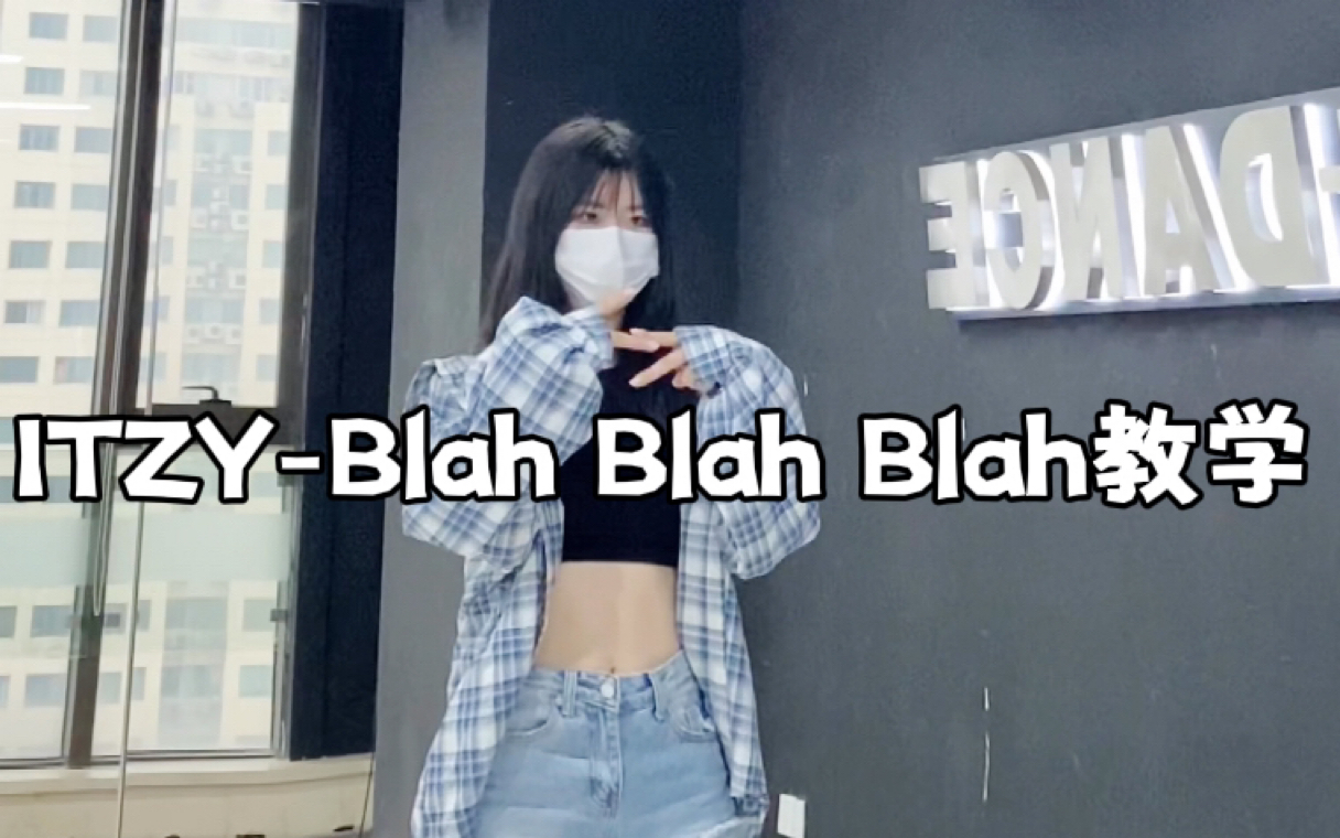 Itzy日专新歌blah Blah Blah｜数拍教学 哔哩哔哩 Bilibili