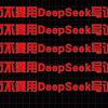 血与泪的教训！千万不要用deepseek写论文