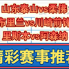 11月26日 足球比赛前瞻 山东泰山vs柔佛 布里兰vs川崎前锋 里斯本vs阿森纳 亚冠杯 欧冠杯