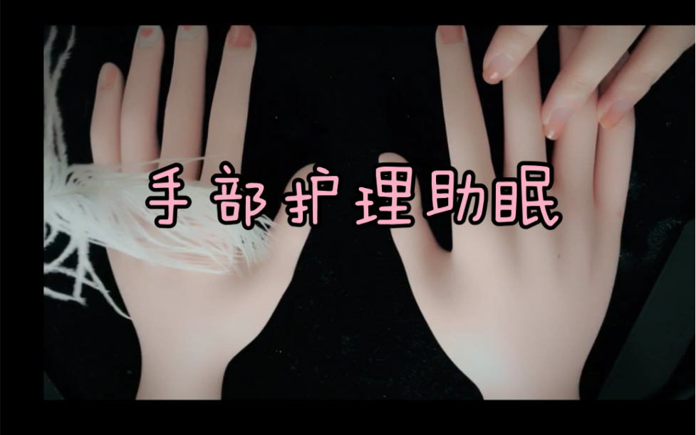 角色扮演超温柔真实的手部护理轻语助眠视觉触发立体声超真实