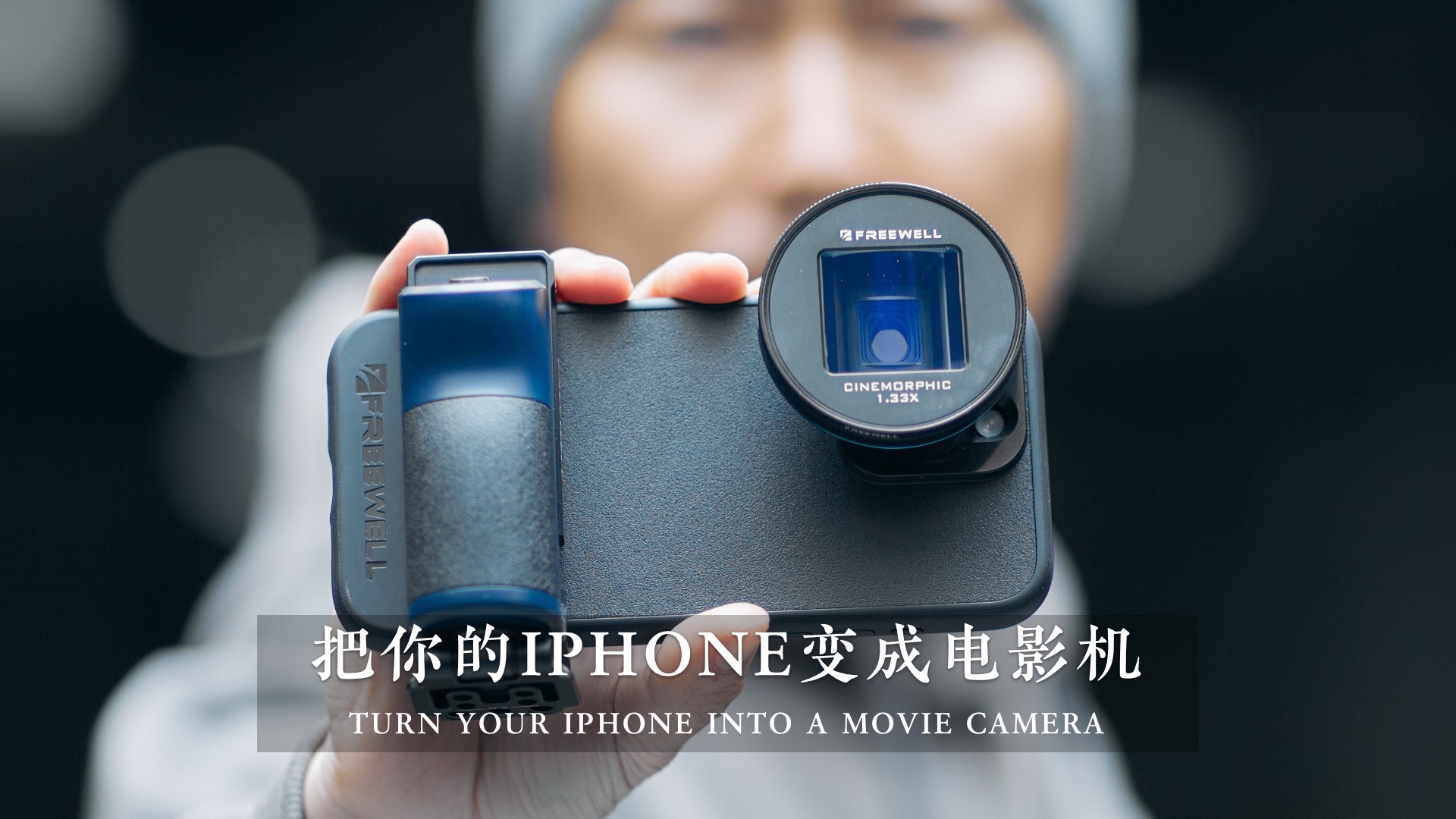 用IPHONE一样可以拍出电影感，但首先把你的IPHONE变成电影机！