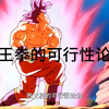 人体真的能开“界王拳
