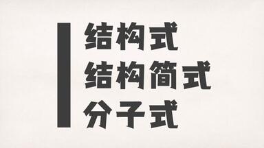 <em class="keyword">结构式简式</em>和<em class="keyword">分子式</em>