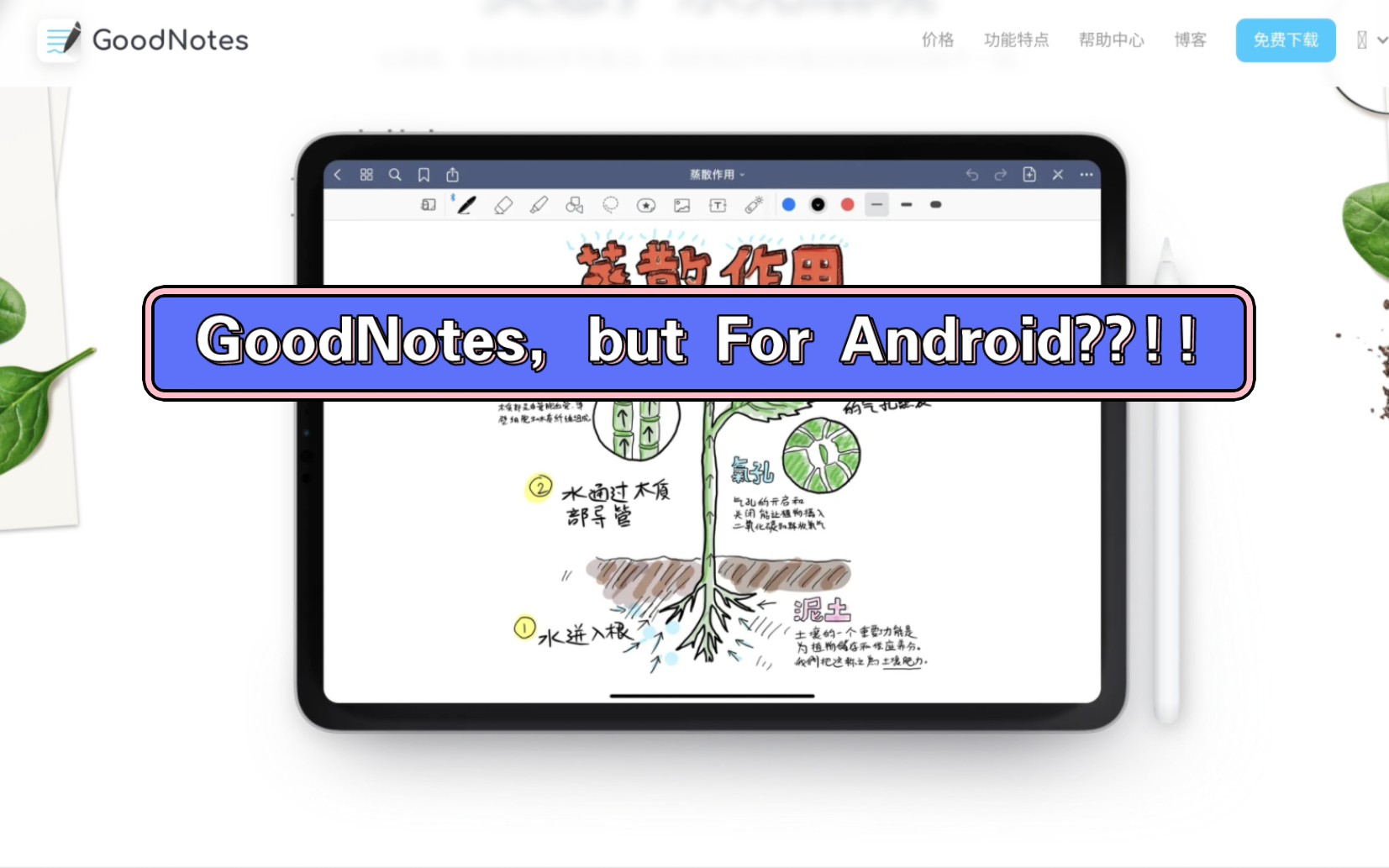 Android平板也可以用GoodNotes了？好消息！GoodNotes安卓(for Android)抢先版已经上线Google play商店！