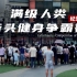 【街健纪录片】这才是三亿街健梦！强壮中国人！满级人类街头健身争霸赛全程记录