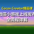 【Cocos Creator精品课】微信小游戏上线发布全流程详解