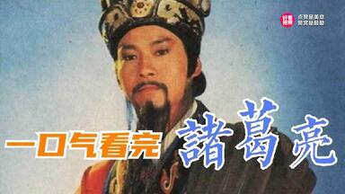 一口气看完古装历史传奇大戏《<em class="keyword">诸葛亮</em>》  