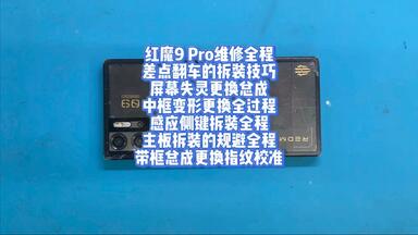 <em class="keyword">红魔</em>9 Pro<em class="keyword">维修</em>全程差点翻车的拆装技巧屏幕失灵更换总成中框变形更换全过程感应侧键拆装全程主板拆装的规避全程带框总成更换指纹校准