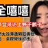 北大三才女采访上野千鹤子，因思想太浅薄遭网友痛批，网友：全程降维打击