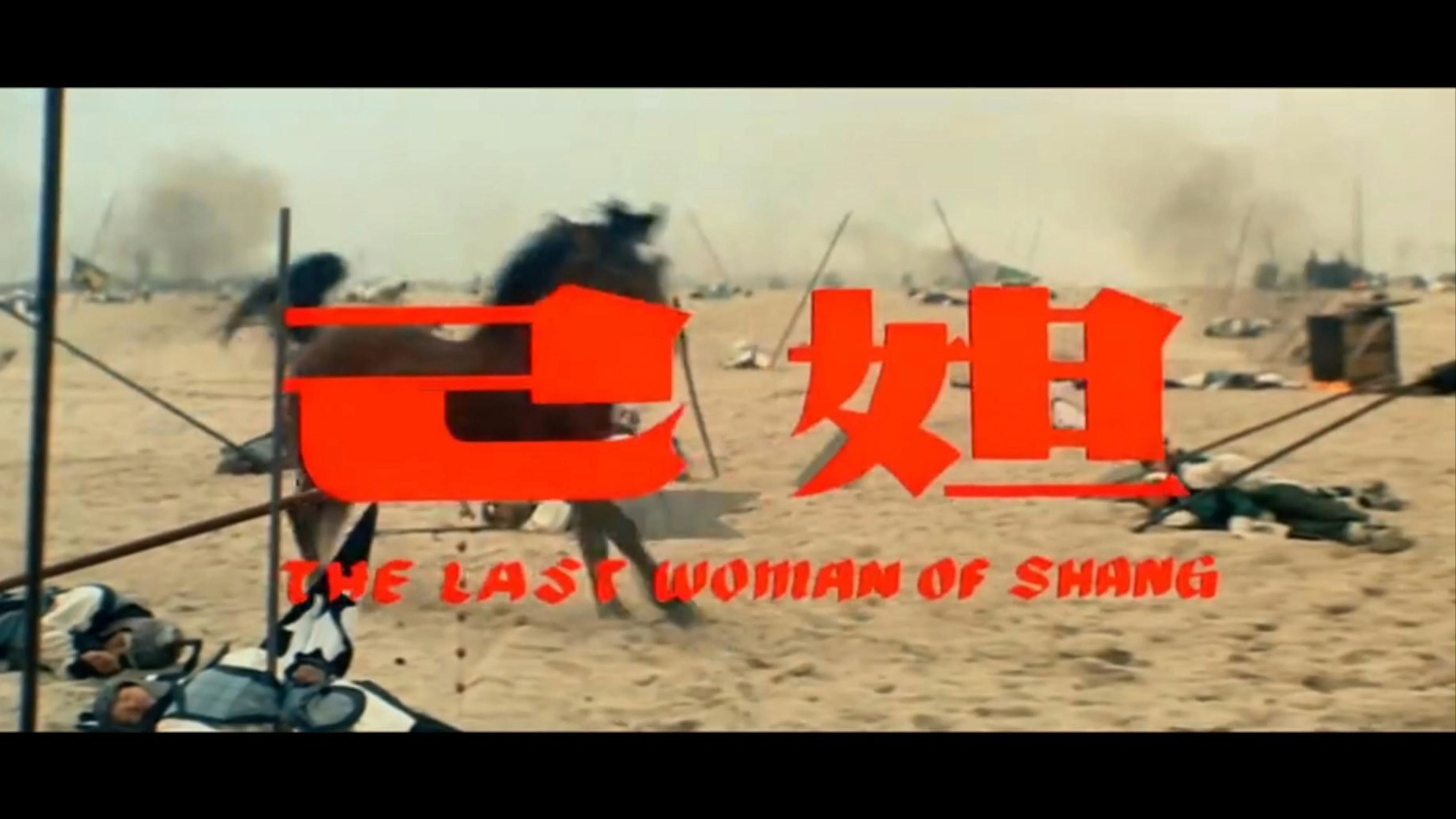 邵氏经典-苏妲己-4K高清版