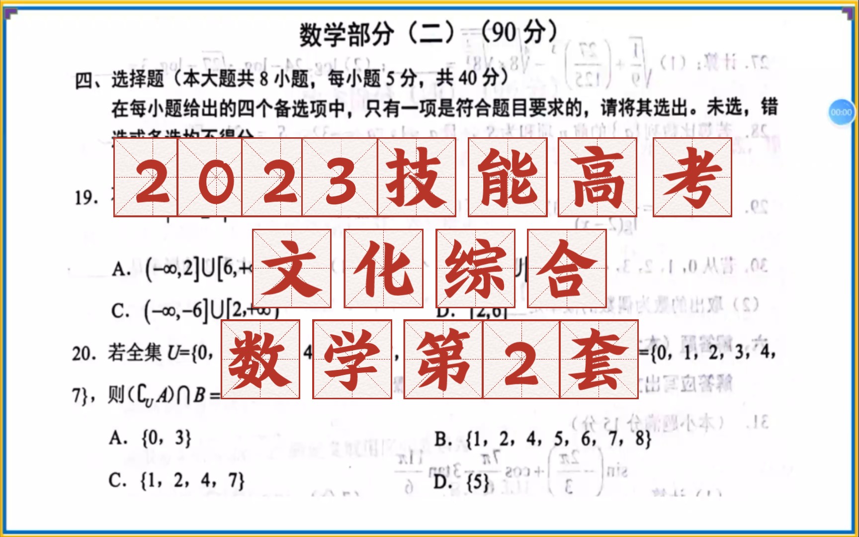 中职技能高考——2023版文化综合数学卷第2套