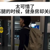 一到练腿日，总是会有意外状况