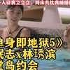 深度解析｜女4男6天堂岛上床，全季最炸裂约会竟然无人怀疑？《单身即地狱5》最虚伪爱立人设的两个体育生原形毕露之夜，比起朴喜珗林琇滨更喜欢金珉志