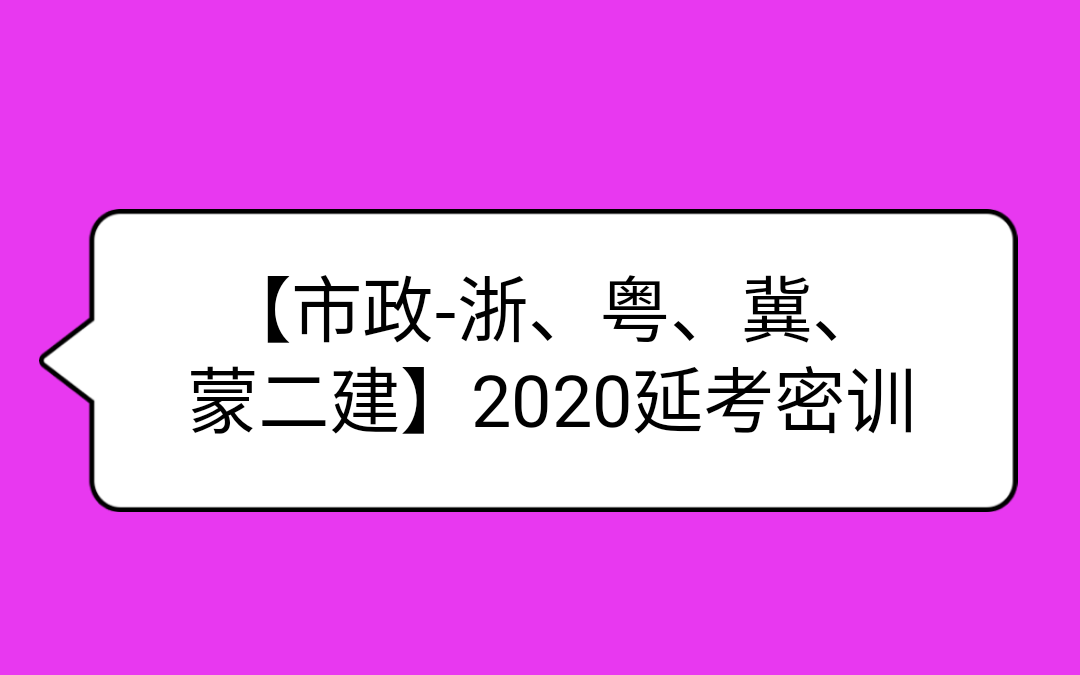 【市政浙、粤、冀、蒙二建考生专用】2020市政工程延考考前密训哔哩哔哩 (゜゜)つロ 干杯~bilibili