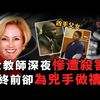女教师深夜引狼入室，凶手15岁女儿全程协助兽父侵犯作案，女教师却祈求上帝一定要保佑她！｜超级侦探