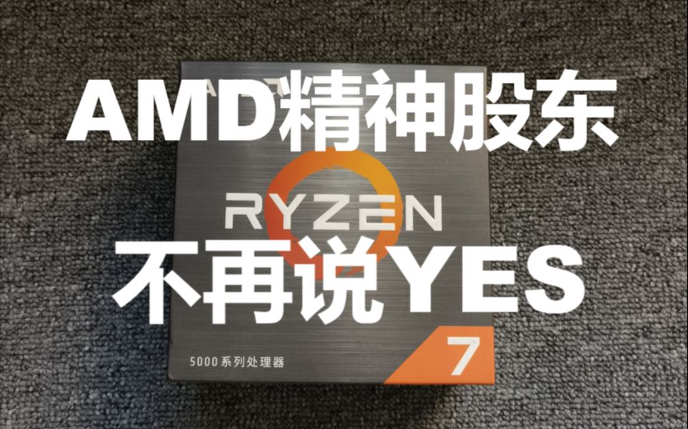 AMD已经不值得买了。喝多了跟大家唠叨唠叨