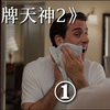【刘叔评】《冒牌天神2》男人身边为何怪事连连，只是因为没建方舟