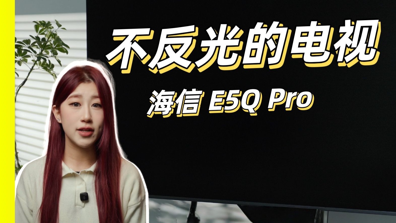 海信电视小墨E5Q Pro，真的不反光吗？真机实测