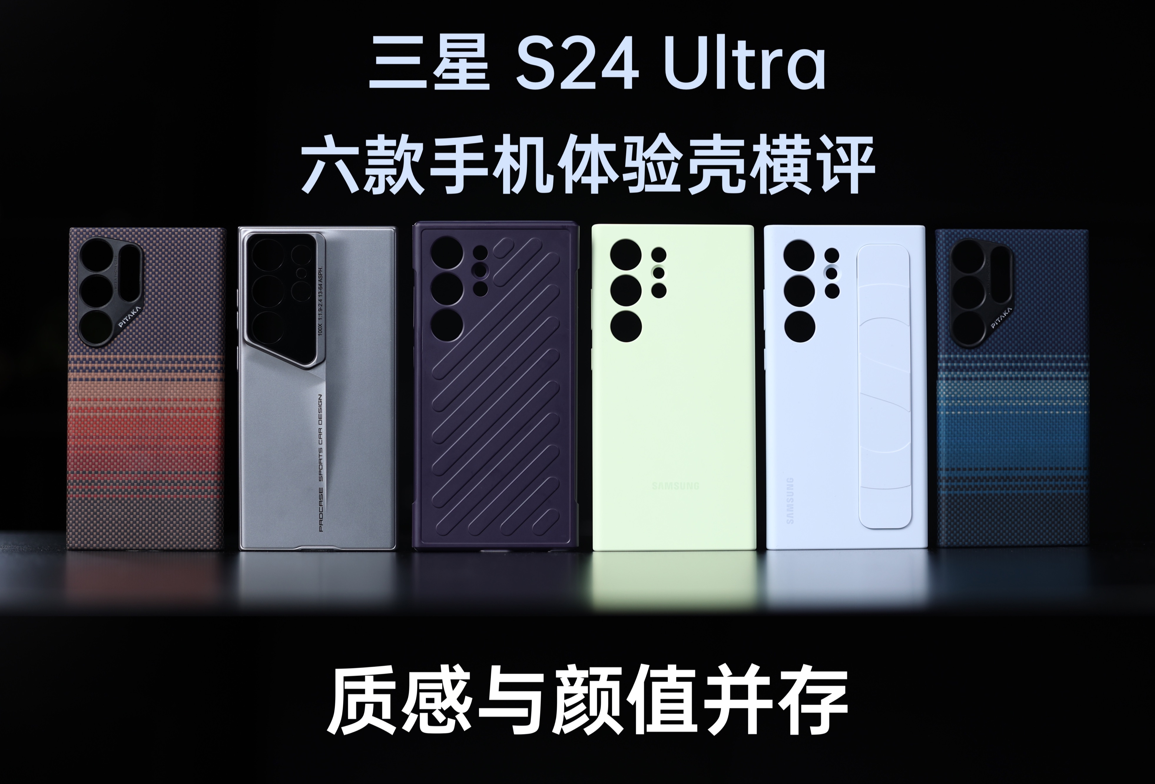 质感与颜值并存！六款三星S24 Ultra手机壳体验横评