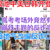 银狼池中日美韩齐齐登顶！高考考场外有原神和崩铁主题的反诈宣传！四神语音改编的口号！绝了_原神_游戏资讯