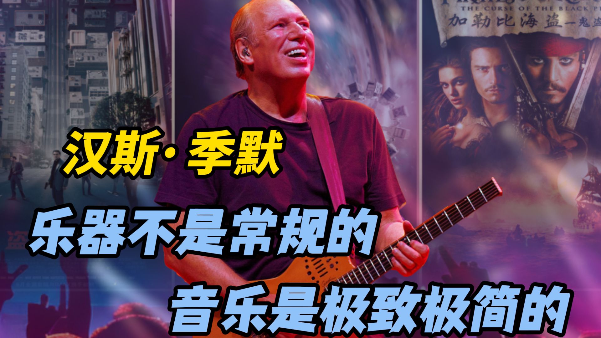 你可能不认识他，但你一定听过他的电影音乐！