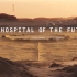 未来医院 The Future Hospital