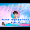 【BLG】K：女警别被第一时间开，E：嗯｜O：K皇帮我帮我K皇，K：我保你，我保你吧｜下路守护者K