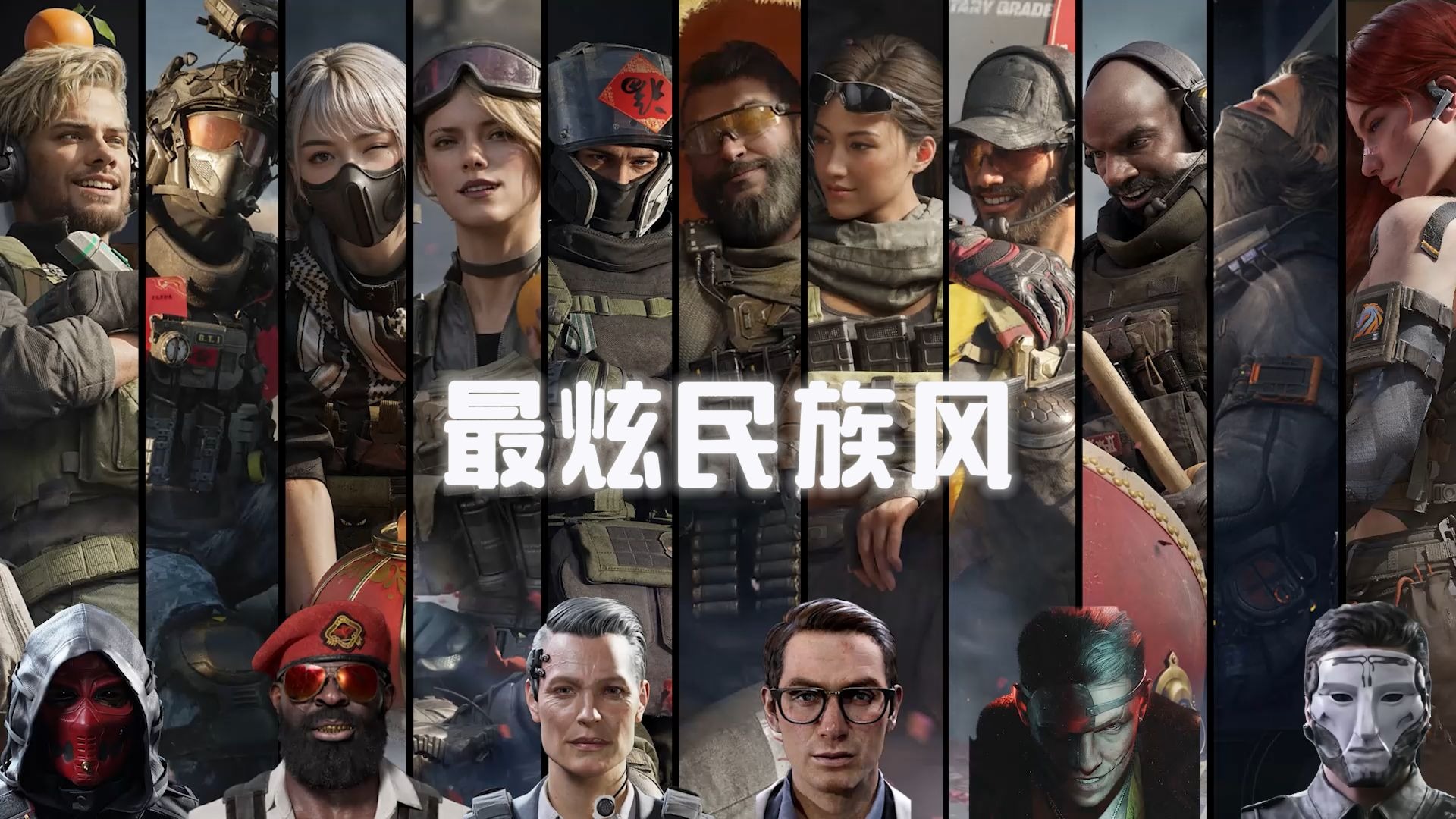 【AI三角洲全角色】干员+BOSS+各种小兵《最炫民族风》