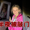 俄罗斯丈母娘半夜敲女婿门？哒莎吐露拒绝阿楠来的真实原因