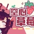 【一个小芝士01】科普：空心草莓能不能吃？为什么有的草莓是空心的？