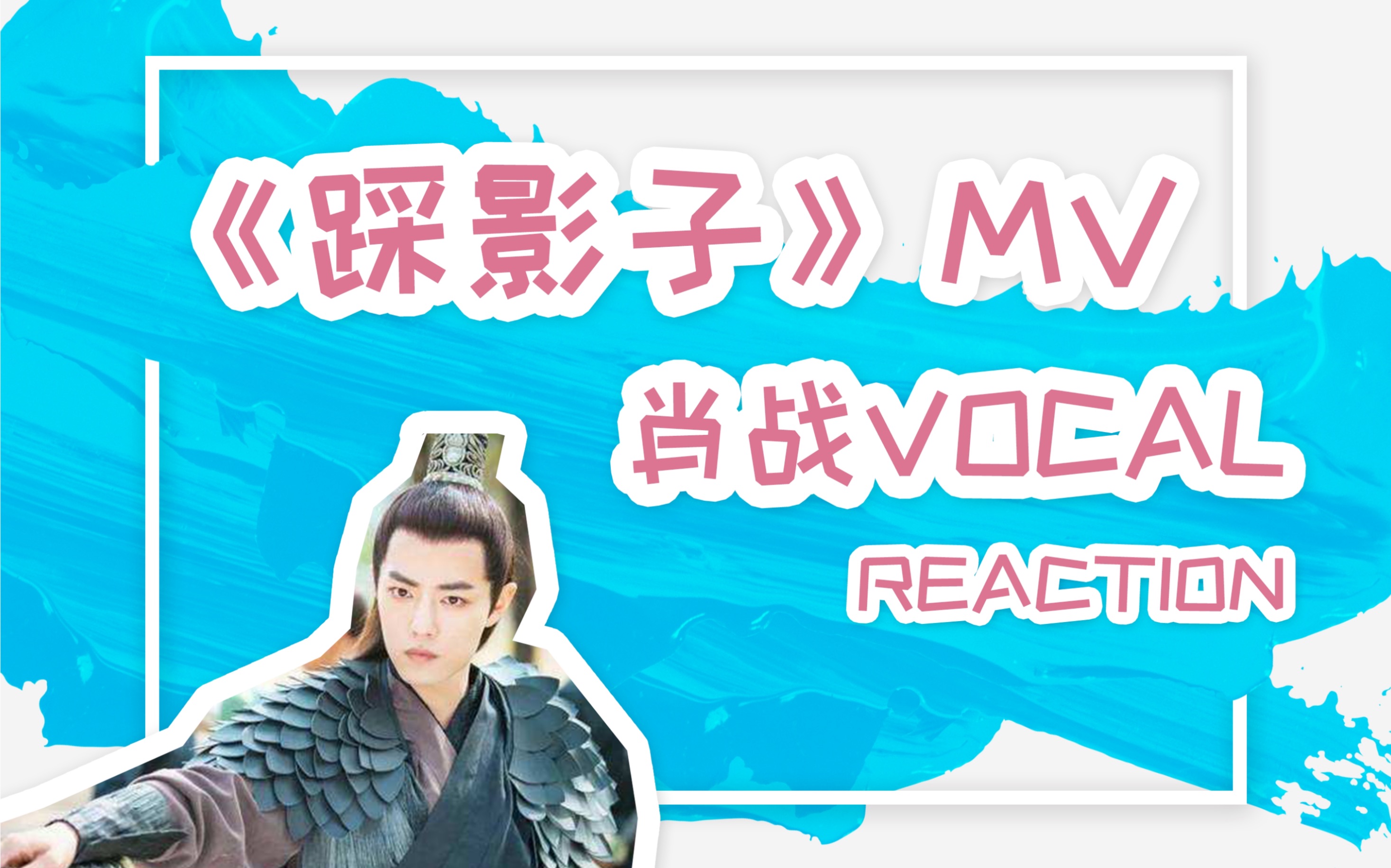 【肖战】《踩影子》mv反应reaction|神仙嗓音get~哔哩哔哩bilibili