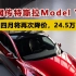 网传特斯拉Model Y四月将再次降价，24.5万？