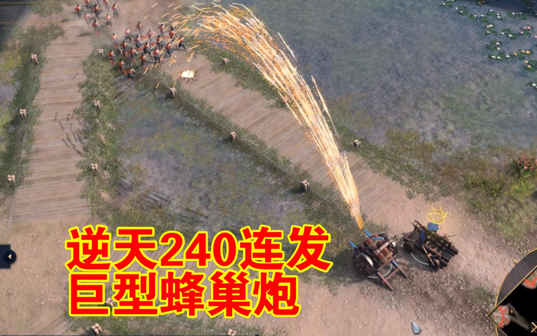 逆天240连发巨型一窝蜂 帝国时代4炼狱模式特殊单位 dlc