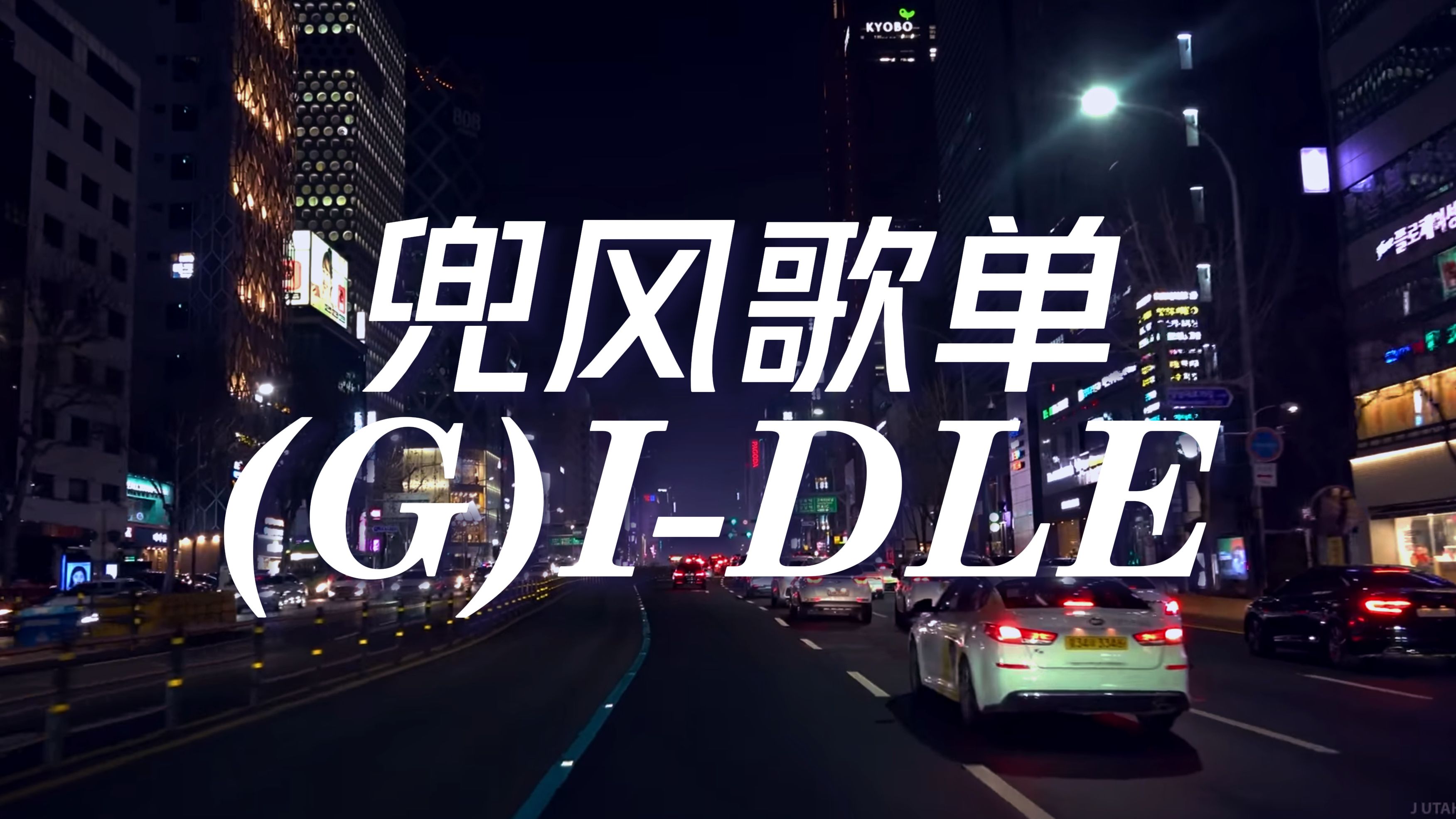 【(G)I-DLE】夜晚在首尔兜风沉浸听歌|1小时娃曲|自制歌词MV|学习歌单|兜风歌单