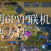 文明6 PVP 联机掉线 终极 解决方法