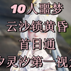 【夏知南】诛仙世界10人噩梦云沙锁黄昏首日通汐灵汐第一视角（没用焚香传送）_网络游戏热门视频