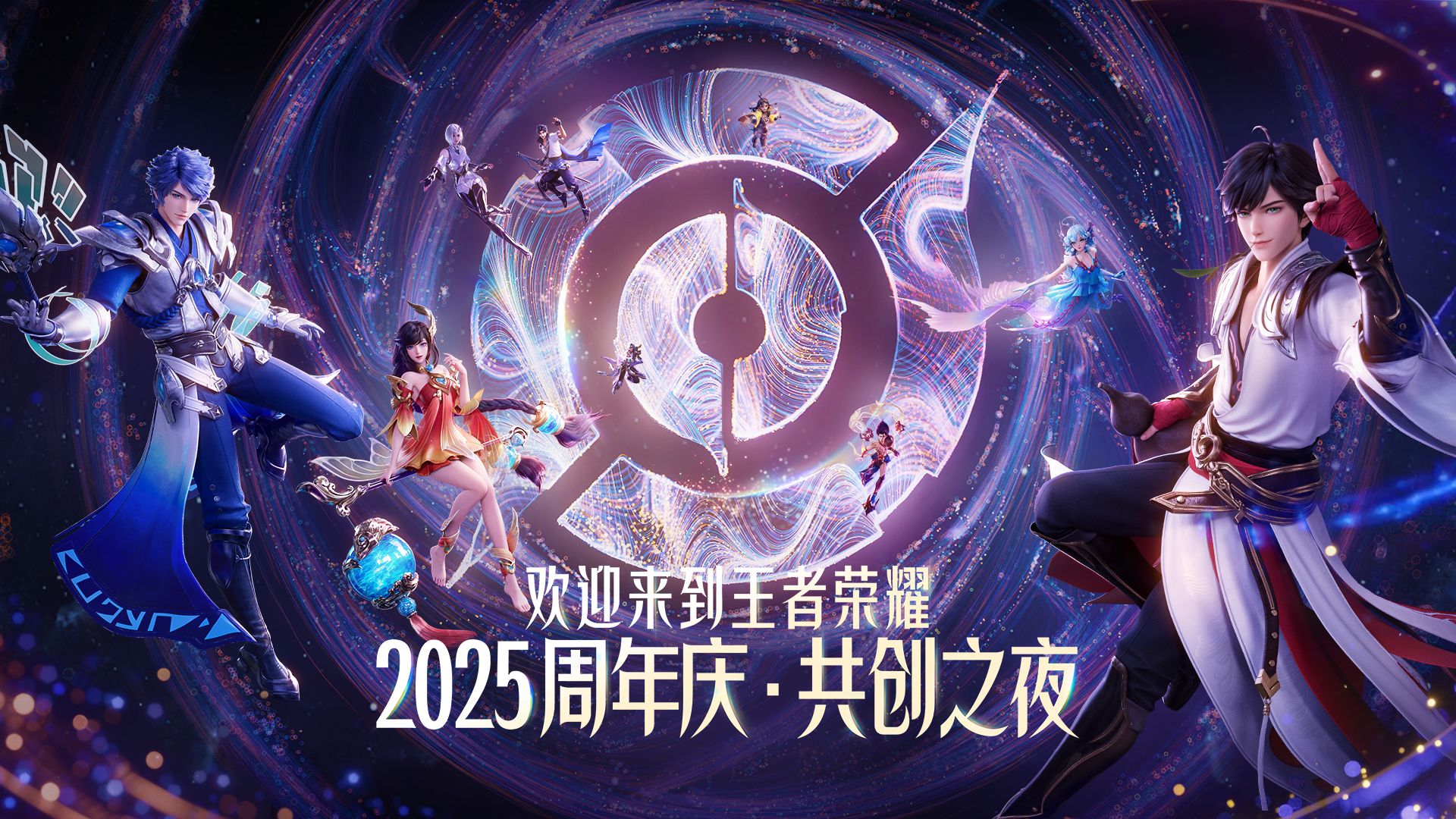 【2025王者荣耀共创之夜】晚会完整回放