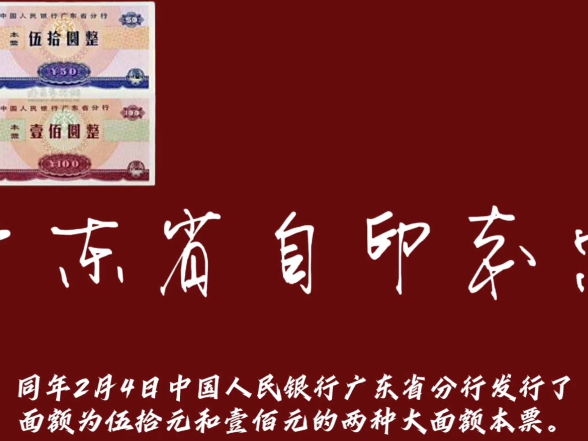 广东省自印本票简述