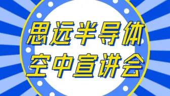 思远半导体2024届空中宣讲会全场回放