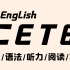 英语六级全程班CET6【全集】带你轻松过六级！