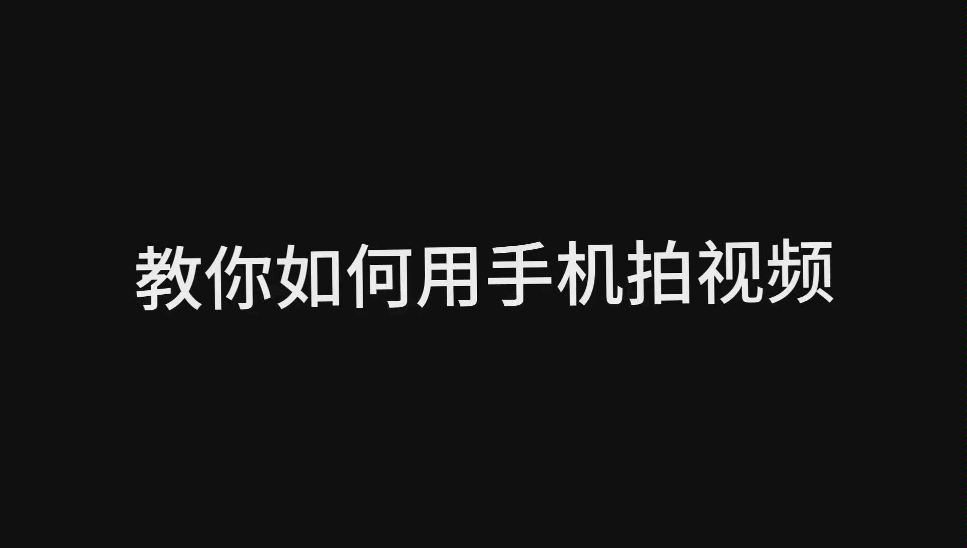 教你如何用手机拍摄电影感视频哔哩哔哩bilibili