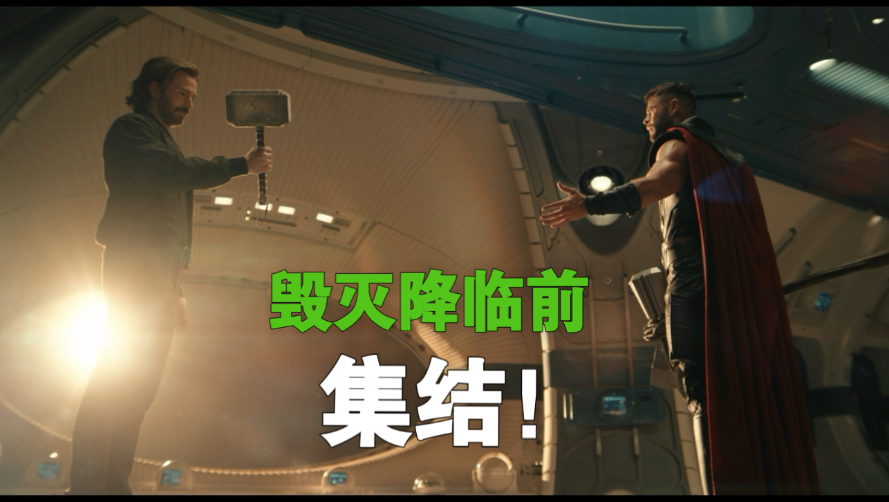 【复仇者联盟5:毁灭之日】全新预告！