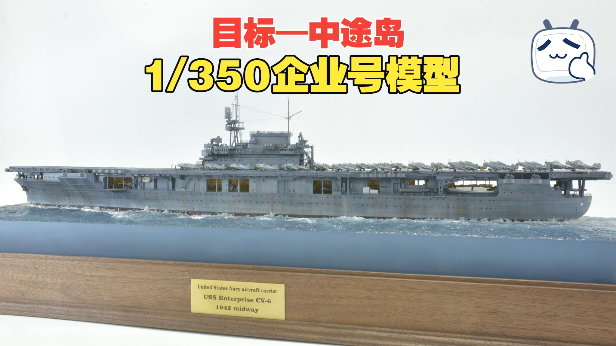 【一个月的战争】《目标中途岛》—小号手350企业号模型展示