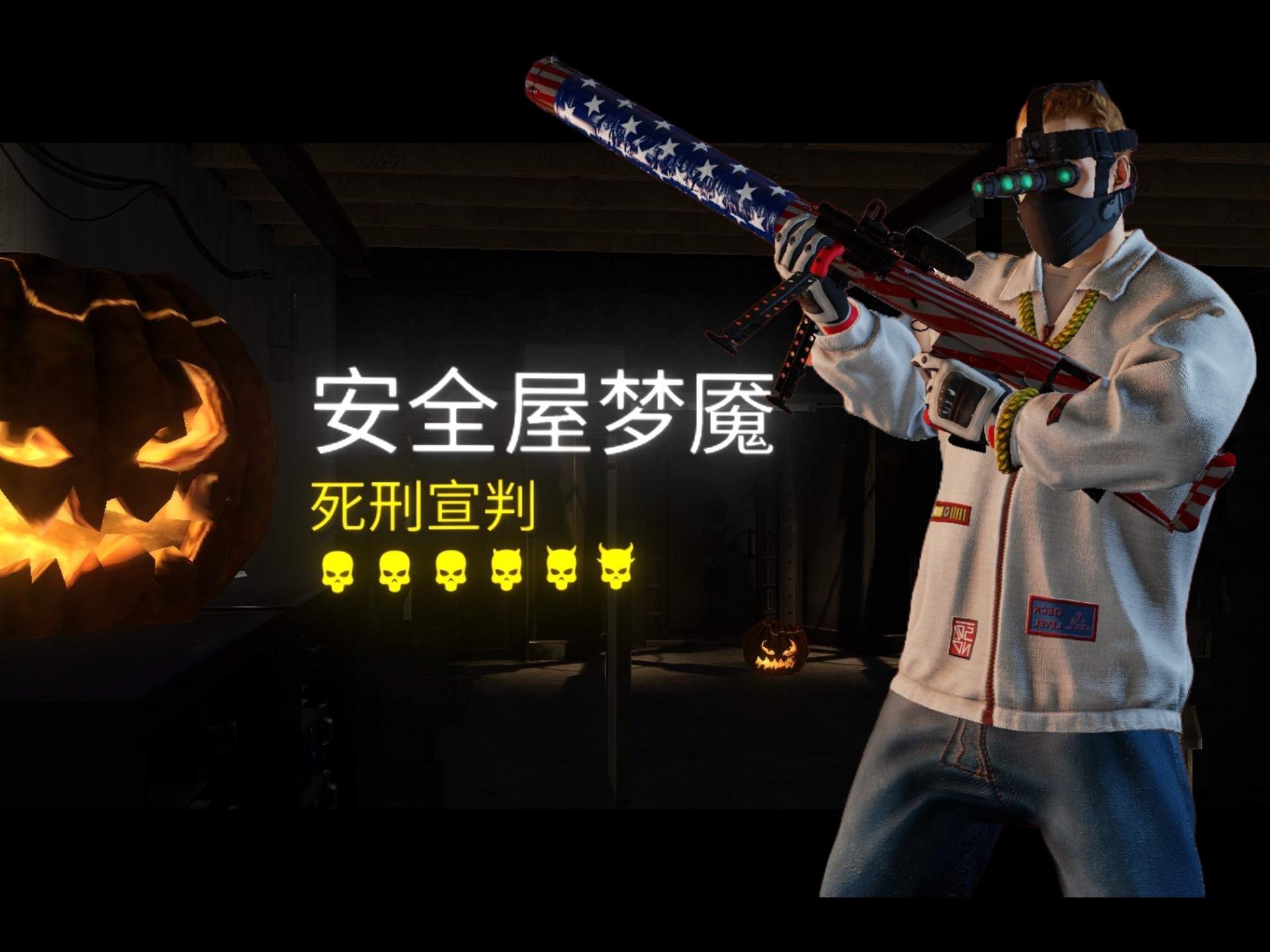 收获日2 安全屋梦魇 霸王单突 无ai/无倒地/5s刷兵速度