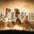 纪录片《大汉帝国》全5集 1080P高清