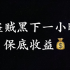 【脸黑如我】出血贼黑石塔下层「最低收益」到底有多少