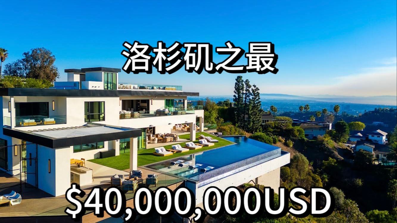 $40,000,000美金！ 洛杉矶最豪社区 Bel Air 山庄 180度无死角景观