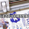 沉浸式刻字机冰川研究所❤溺于白日梦蓝刻字机精剪一循环丨准确度跟笔刀手动可以一拼